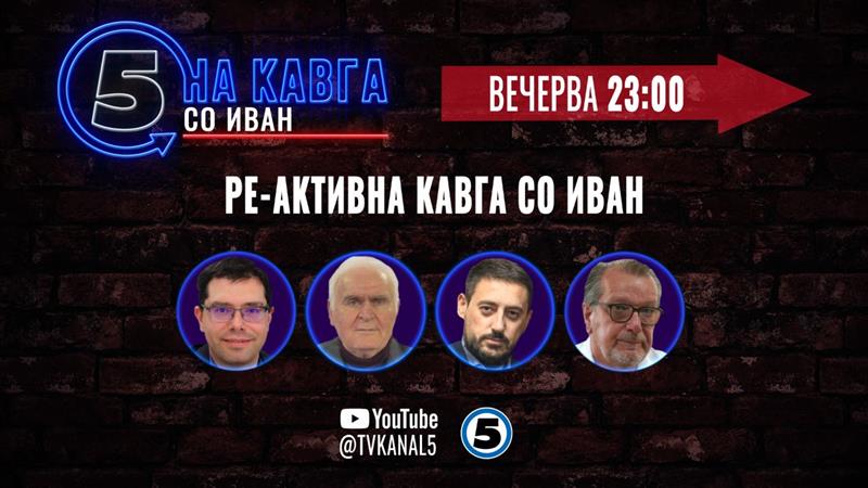 Вечерва „Ре-активна кавга со Иван“ 
