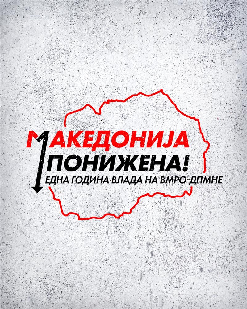 СДСМ: Една година Влада на ВМРО-ДПМНЕ: Македонија економски е понижена!