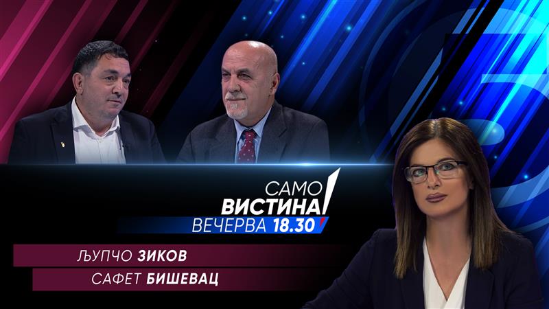 Љупчо Зиков и Сафет Бишевац во „Само вистина“