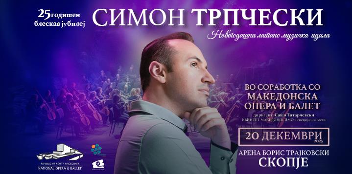 Концерт на Симон Трпчески на 20 декември во арена „Борис Трајковски“
