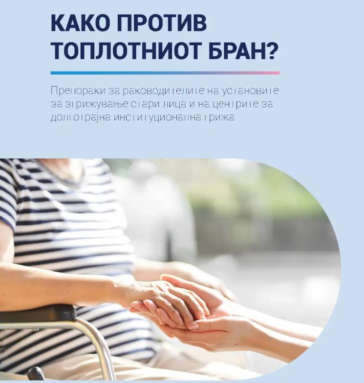 ИЈЗ со препораки за заштита на повозрасните од топлото време