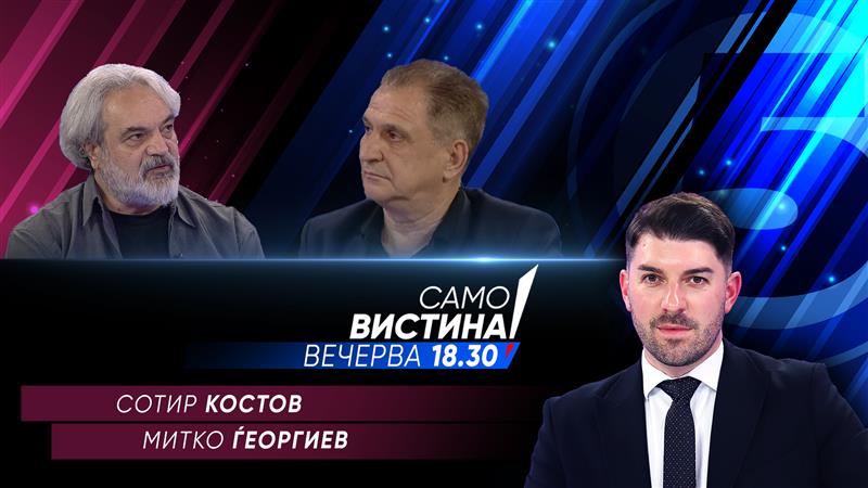 Сотир Костов и Митко Ѓеоргиев во „Само вистина“