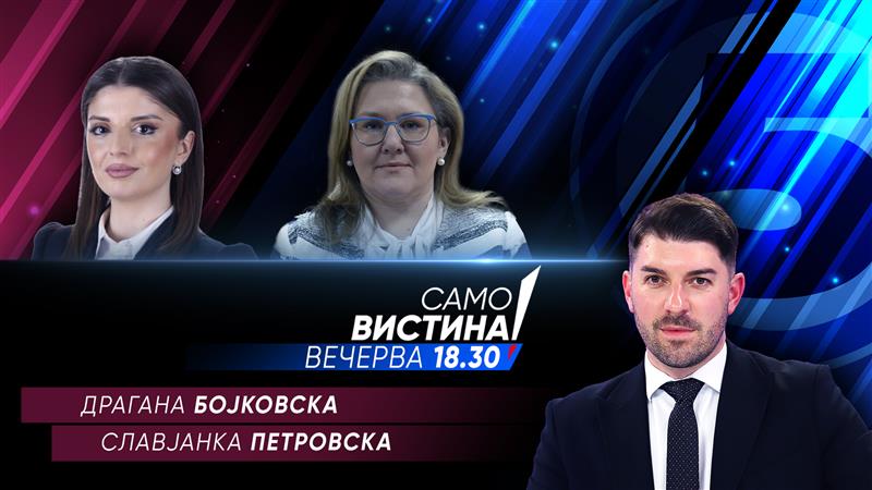 Драгана Бојковска. и Славјанка Петровска во „Само вистина“