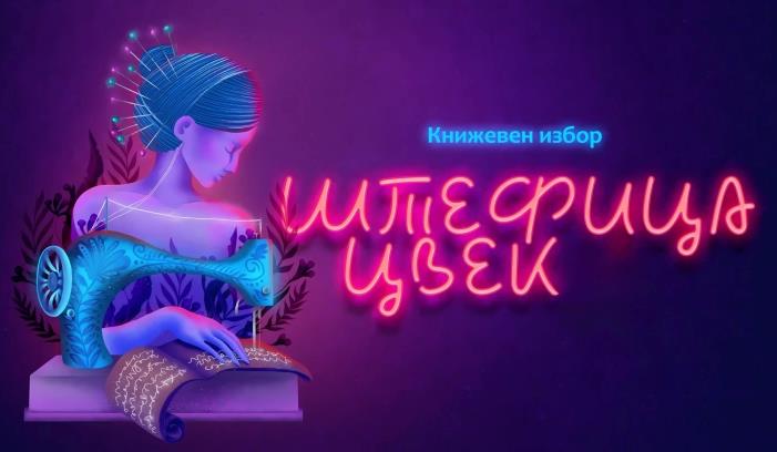 Дваесет и две книги во првиот круг на книжевниот избор „Штефица Цвек“