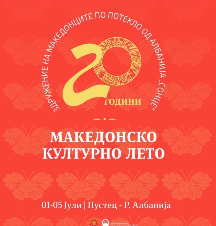 Во Пустец почнува јубилејното 20- то издание на фестивалот „Македонско културно лето"
