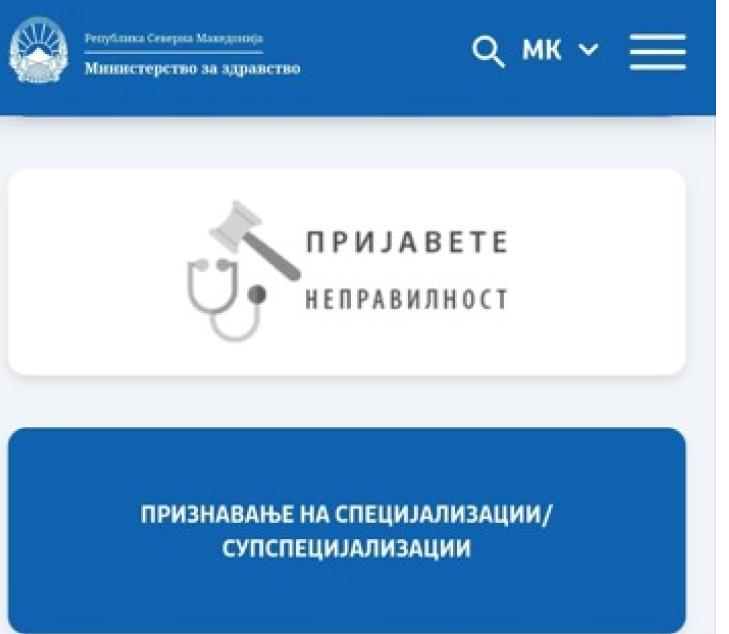 Неправилности во здравството отсега може да се пријавуваат на веб-страницата на Министерството за здравство