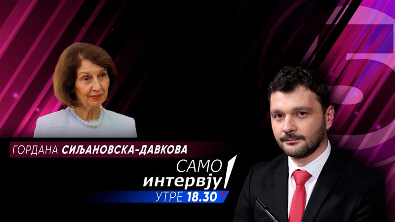 „Само Интервју“ со Гордана Сиљановска Давкова 