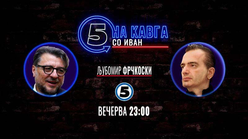 Љубомир Фрчкоски „На кавга со Иван“