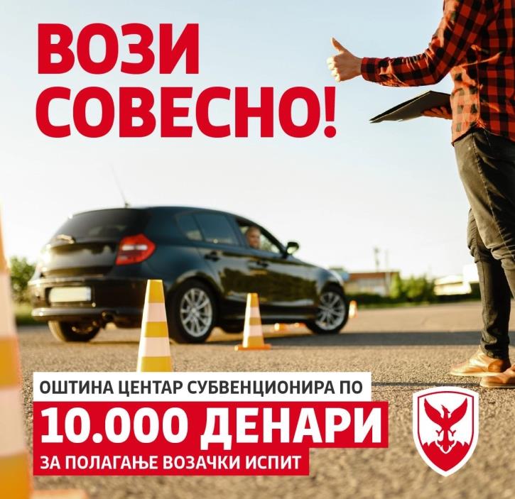 Општина Центар го прошири опфатот за доделување субвенции за возачка дозвола