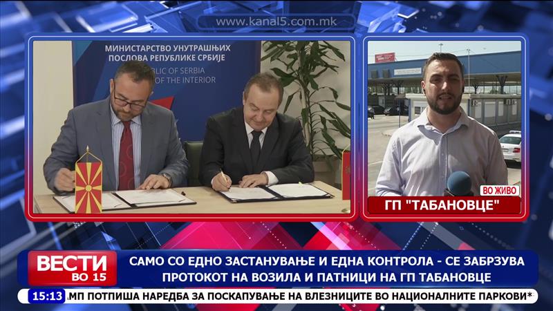 Само со едно застанување и една контрола – се забрзува протокт на возила и патници на ГП Табановце