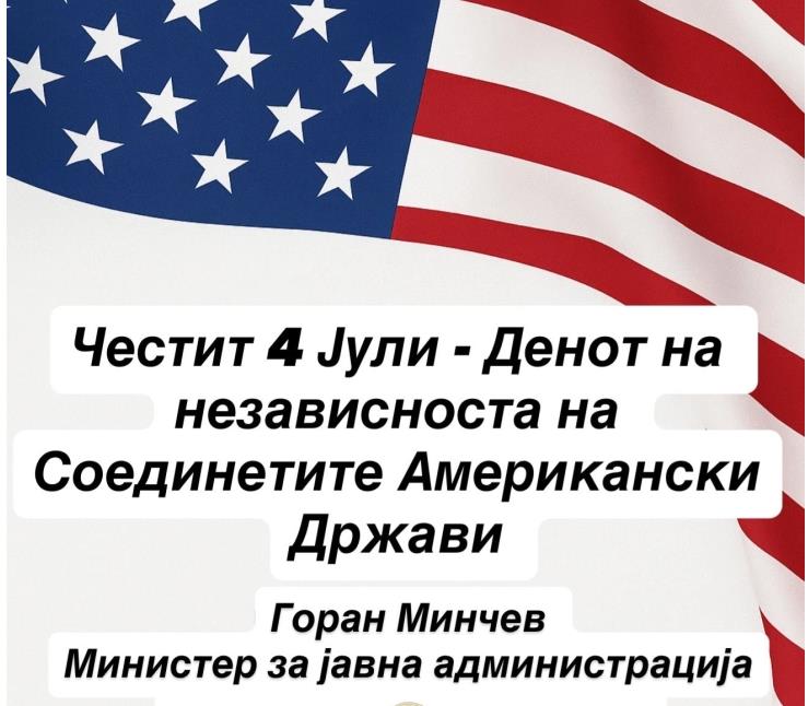 Минчев со честитка до САД: 4 Јули да биде потсетник на силата на единството и визијата за подобра иднина
