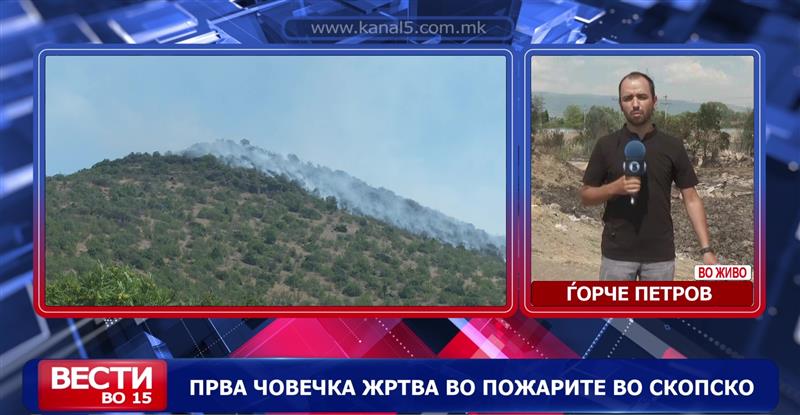 Прва човечка жртва во пожарите во скопско