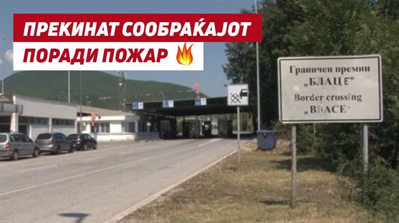 МВР: Целосно прекинат сообраќајот кон Граничниот премин Блаце поради пожар