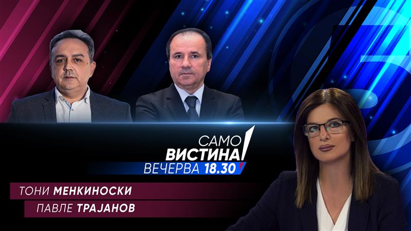 Тони Менкиноски и Павле Трајанов во „Само вистина“