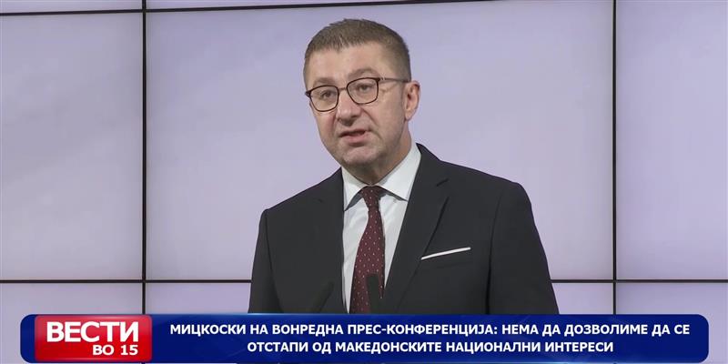  Мицкоски на вонредна прес-конференција: Нема да дозволиме да се отстапи од македонските национални интереси 