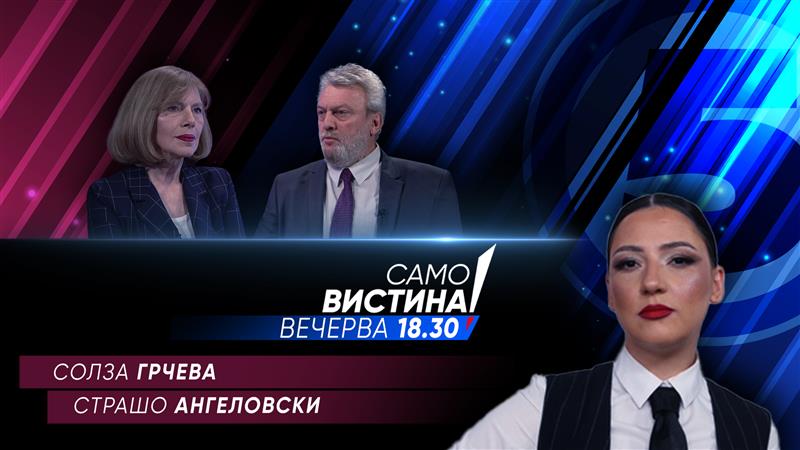 Солза Грчева и Страшо Ангеловски во „Само вистина“