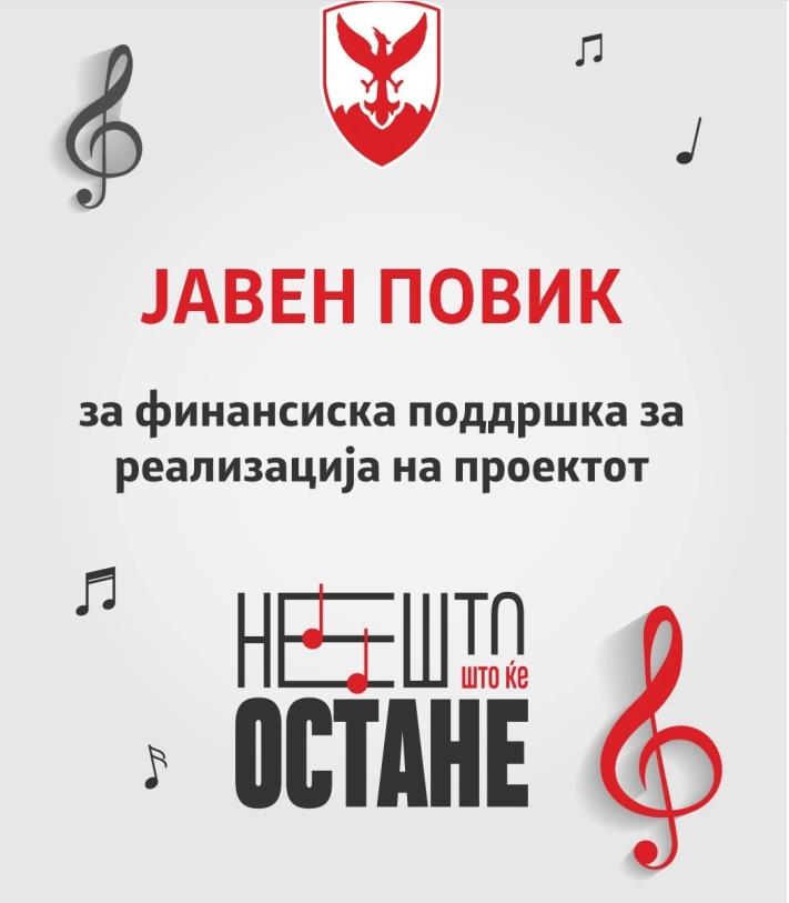 Општина Центар го објави повикот за „Нешто што ќе остане“