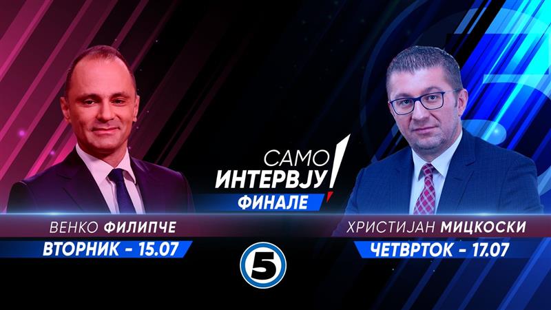 Следната недела финале на „Само интервју“, со Гоце Михајлоски, гости Венко Филипче и Христијан Мицкоски