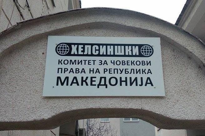 Хелсиншкиот комитет бара истрага за полициските службеници што не го спречиле нападот врз градоначалничката Арсовска