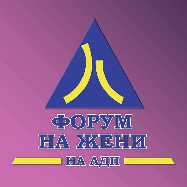 Форумот на жени на ЛДП го осудува нападот врз градоначалничката на Скопје