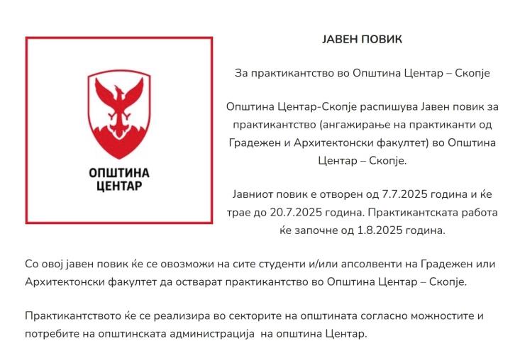 Герасимовски: Пријави се до 20 јули и биди практикант во Општина Центар, плата 15 000 денари