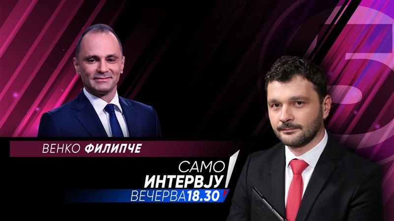 Венко Филипче во „Само интервју“