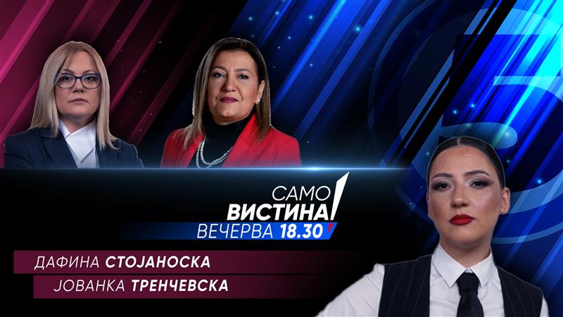 Дафина Стојаноска и Јованка Тренчевска во „Само вистина“