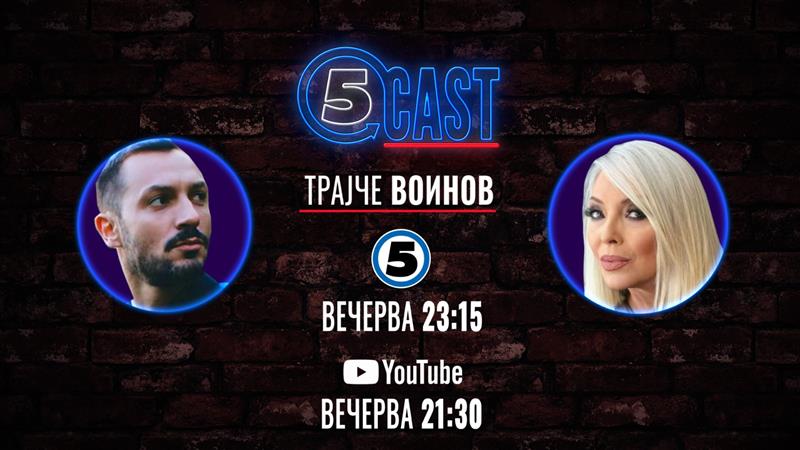 Вечерва на 5CAST „Јас сум Сани“ гостува Трајче Воинов