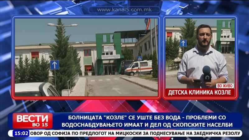 Болницата „Козле“ втор ден без вода - проблеми со водоснабдувањето имаат и дел од скопските населби