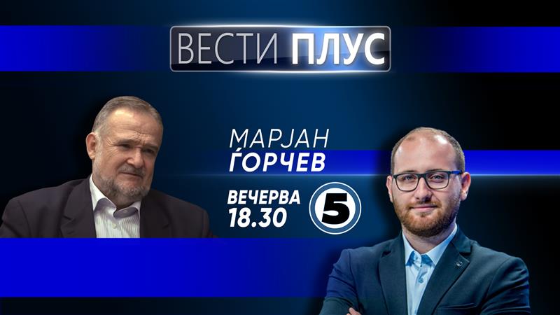 Вечерва во „Вести плус“ гостува Марјан Ѓорчев
