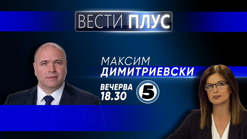 Вечерва во „Вести плус“ гостува Максим Димитриевски