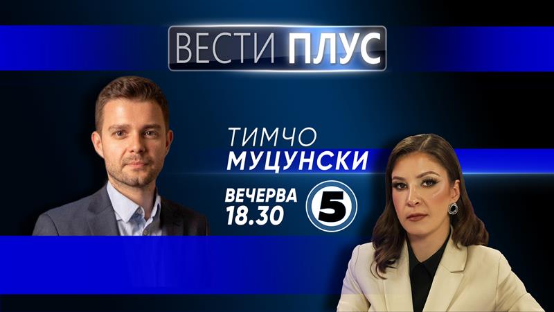 Вечерва во „Вести плус“ гостува Тимчо Муцунски