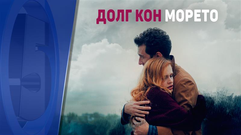 Долг кон морето