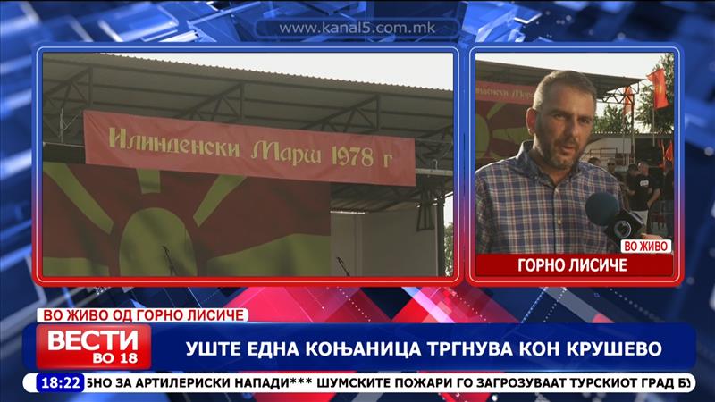 Уште една коњаница тргнува кон Крушево
