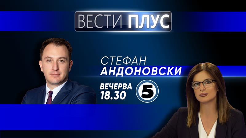 Вечерва во „Вести плус“ гостува Стефан Андоновски