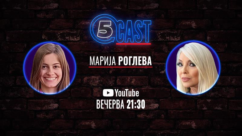 Марија Роглева со Сани во „5CAST“
