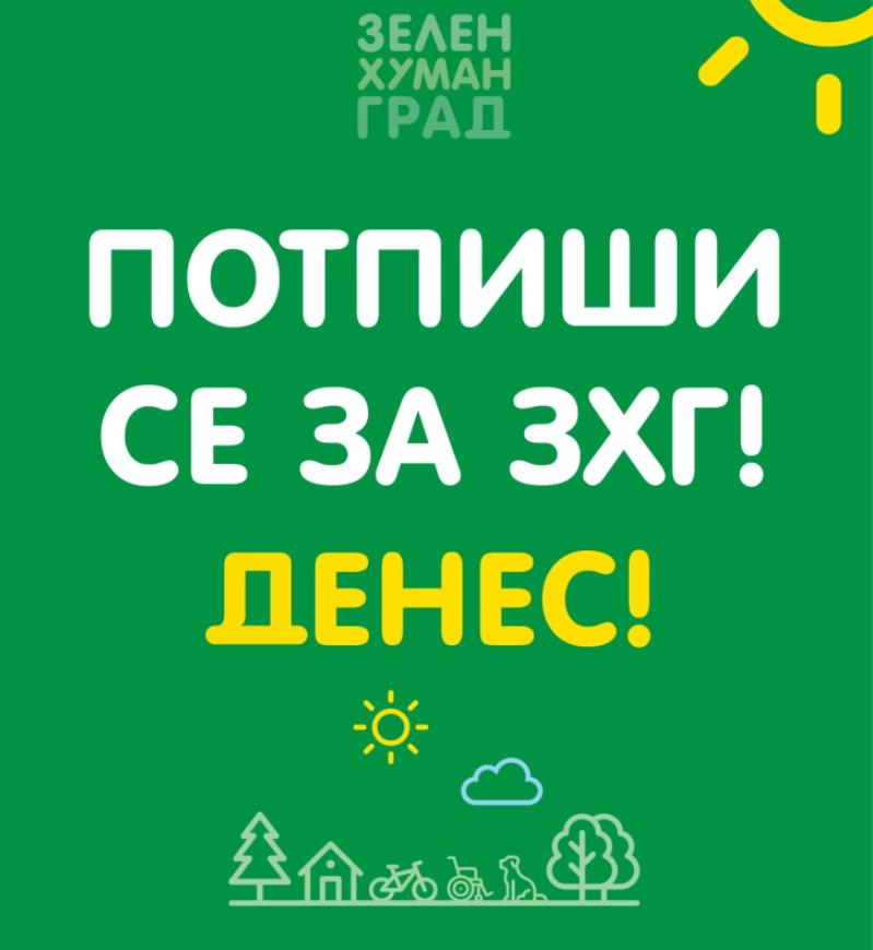 ЗЕЛЕН ХУМАН ГРАД собира потписи за основање партија