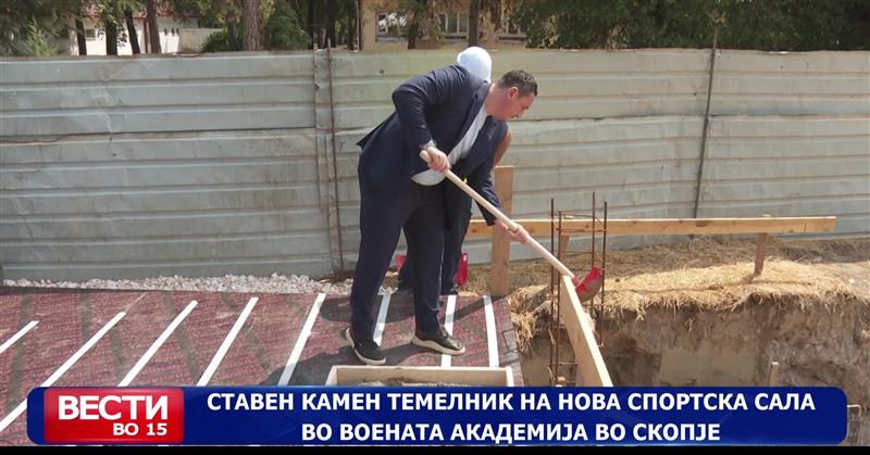 Ставен камен темелник на нова спортска сала во Воената академија во Скопје