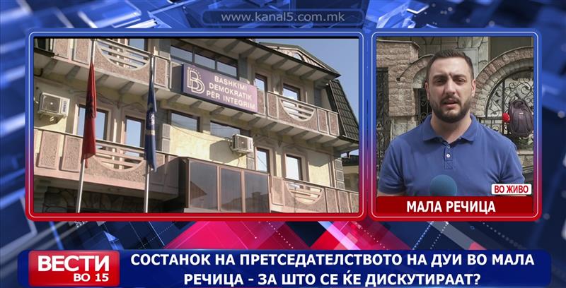 Состанок на претседателството на ДУИ во Мала Речица
