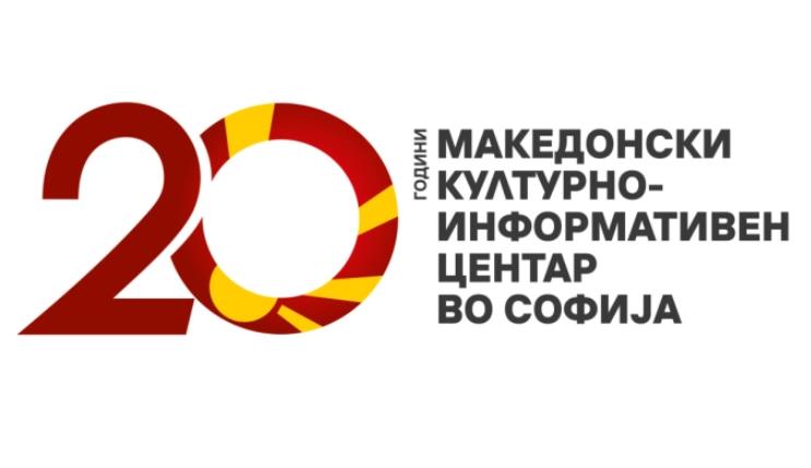 Mакедонската современа уметност во Софија во чест на 20-годишнината на македонскиот Културно-информативен центар