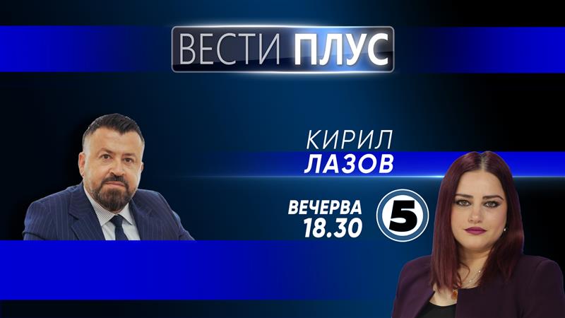 Кирил Лазов во „Вести плус“