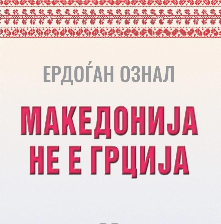 „Македонија не е Грција“ – книга од турскиот генерал Ердоѓан Ознал со факти за Македонија и Македонците