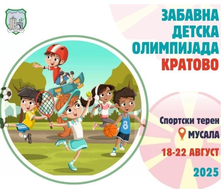 Општина Кратово организира забавна детска олимпијада