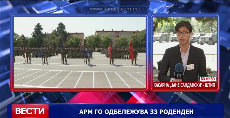 АРМ го одбележува 33 роденден