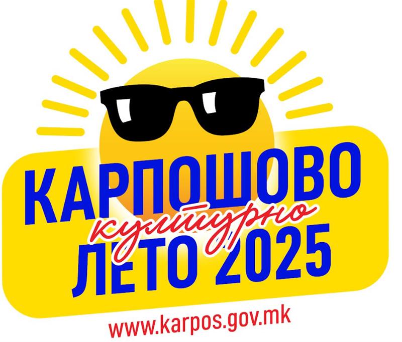 Карпошово културно лето 2025