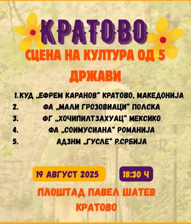 Фолклорни ритми од Мексико, Полска, Романија, Србија и Македонија на градскиот плоштад во Кратово