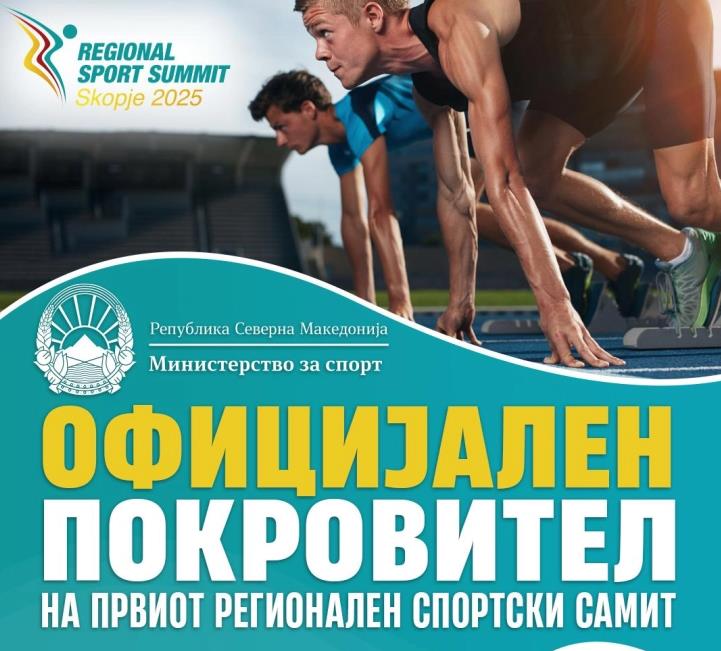 Министерството за спорт – официјален покровител на првиот Регионален спортски самит во Скопје