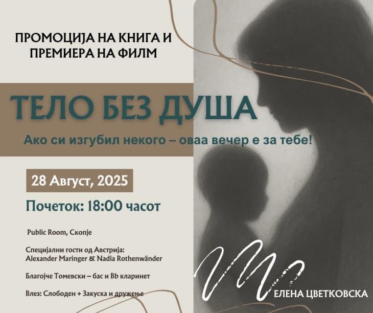 Промоција на книгата „Тело без душа – разговор во бесконечноста“ на авторката Елена Цветковска