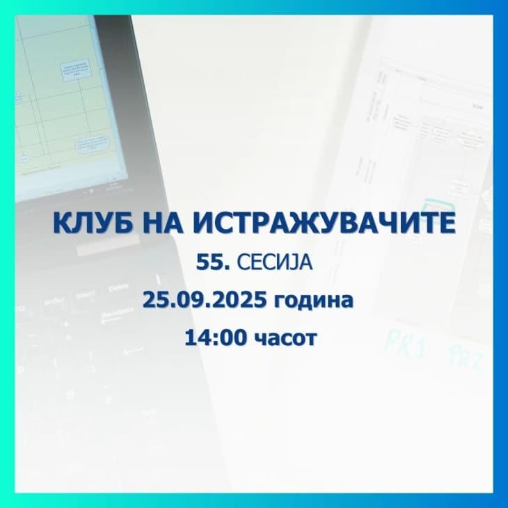 Народната банка објавува повик за пријавување трудови за 55. сесија на Клубот на истражувачите