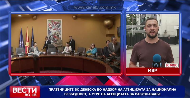 Пратениците денеска во надзор на Агенцијата за национална безбедност, а утре на Агенцијата за разузнавање